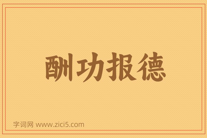成语酬功报德图片