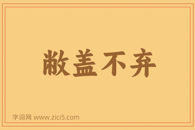 成语敝盖不弃图片