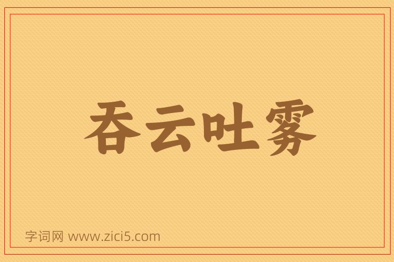 成语吞云吐雾图片