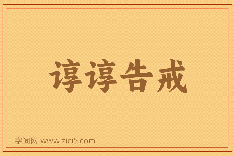 成语谆谆告戒图片
