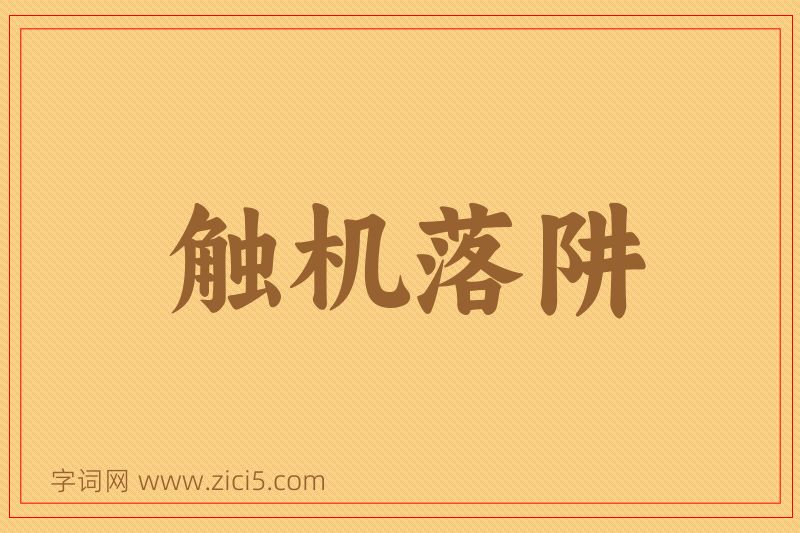 成语触机落阱图片