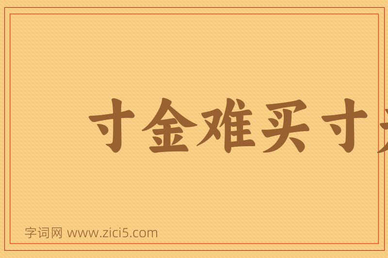 成语寸金难买寸光阴图片