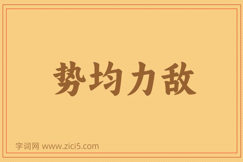 成语势均力敌图片