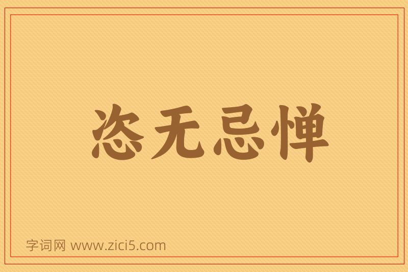 成语恣无忌惮图片