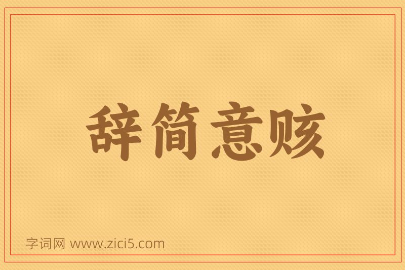 成语辞简意赅图片