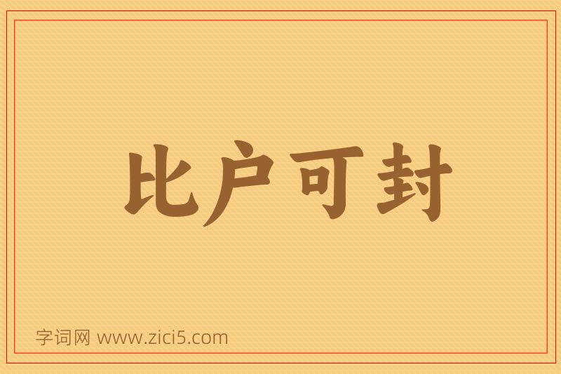 成语比户可封图片