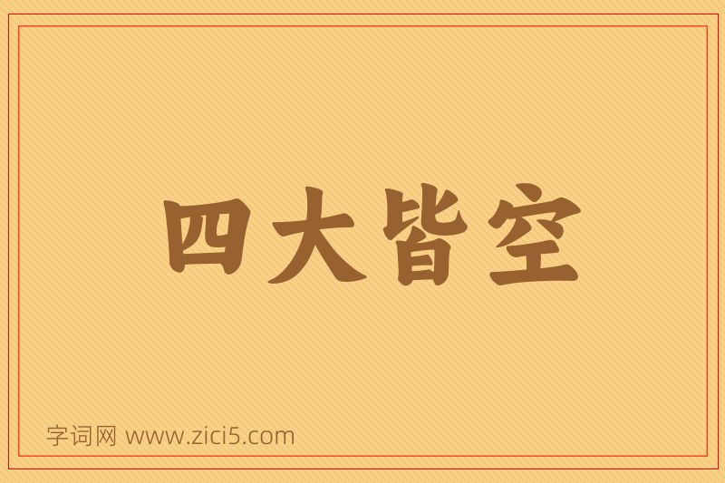 成语四大皆空图片
