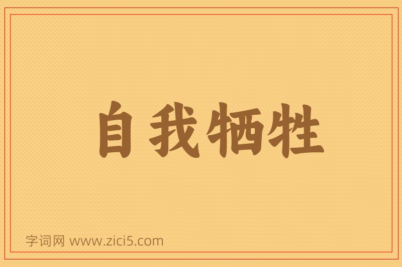 成语自我牺牲图片