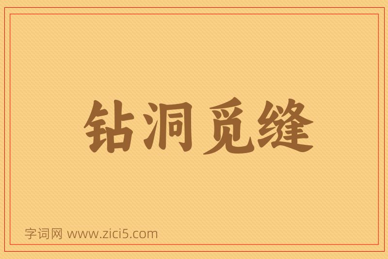 成语钻洞觅缝图片