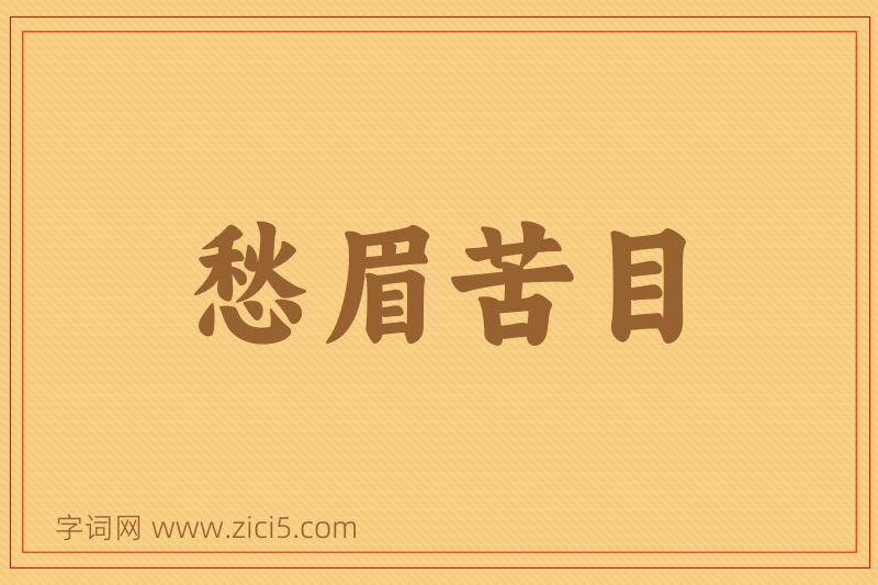 成语愁眉苦目图片