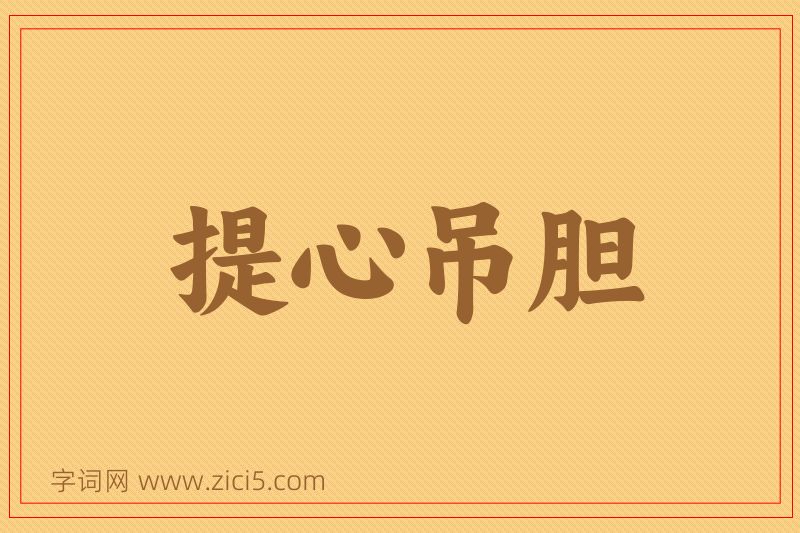 成语提心吊胆图片
