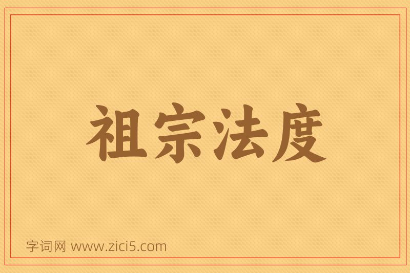 成语祖宗法度图片