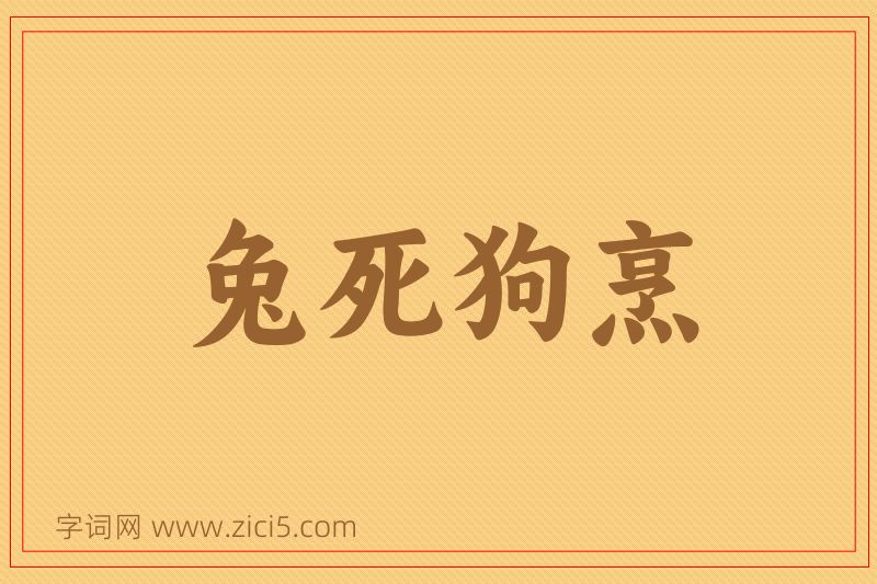 成语兔死狗烹图片