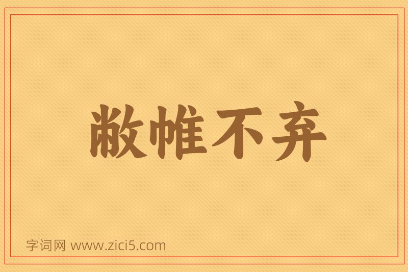 成语敝帷不弃图片