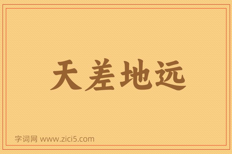 成语天差地远图片