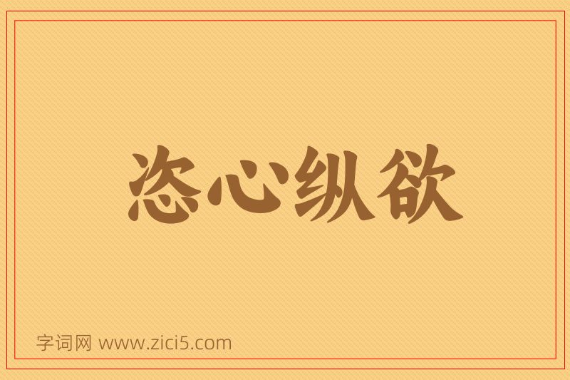 成语恣心纵欲图片