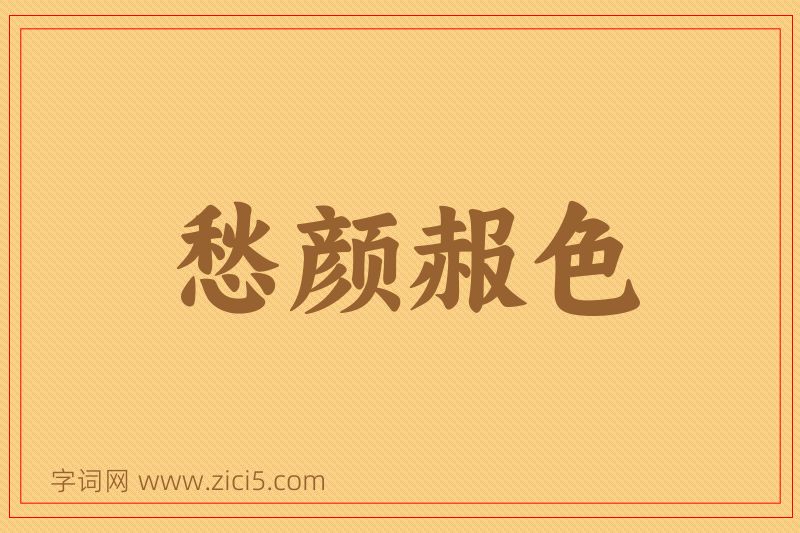 成语愁颜赧色图片