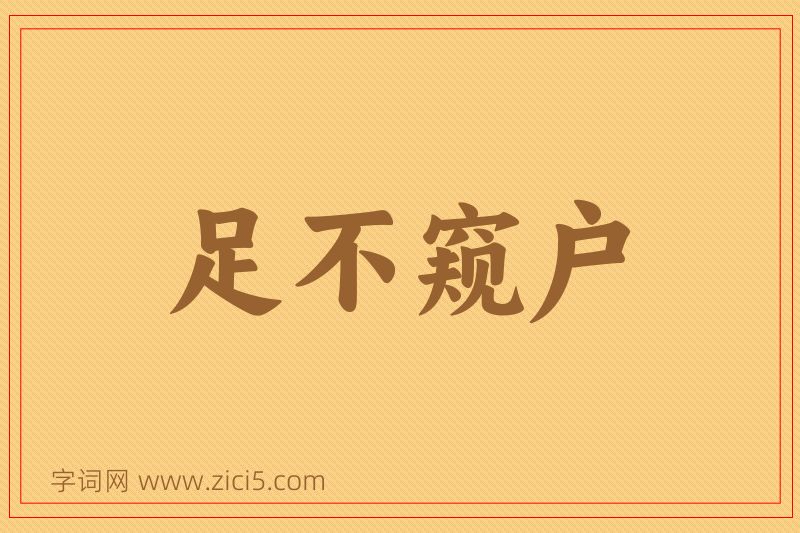成语足不窥户图片