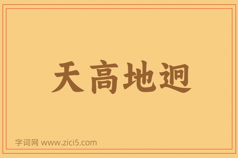 成语天高地迥图片