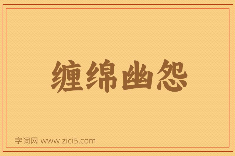 成语缠绵幽怨图片