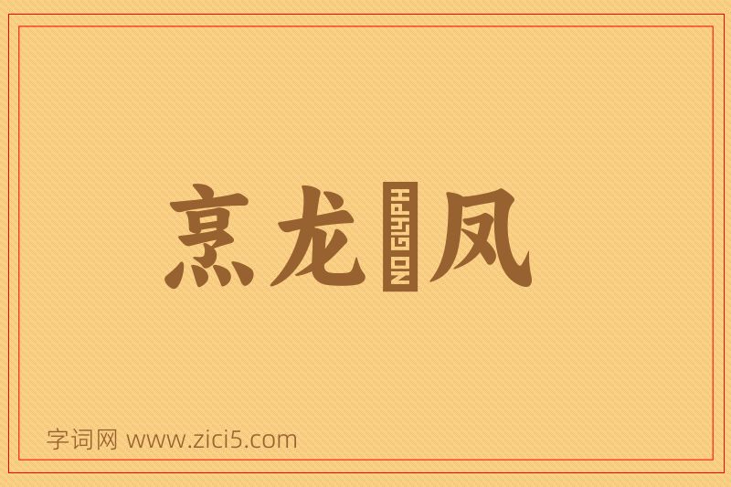 成语烹龙炰凤图片