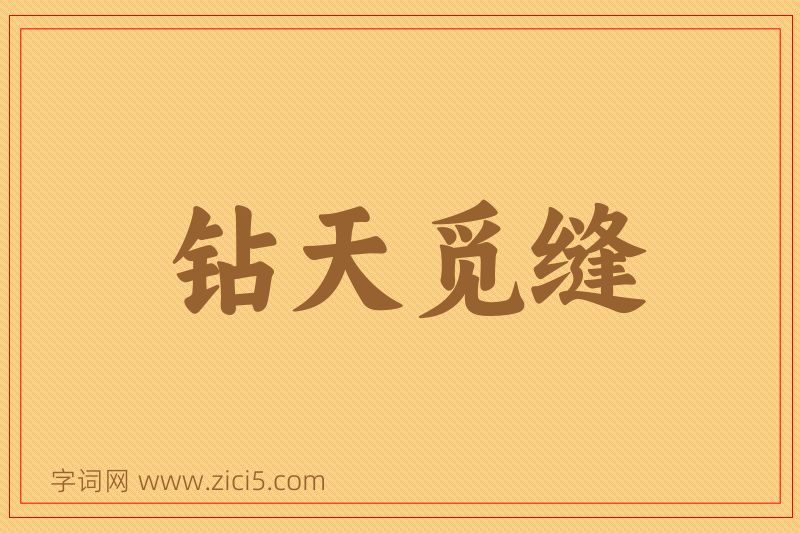 成语钻天觅缝图片