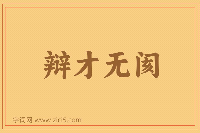 成语辩才无阂图片