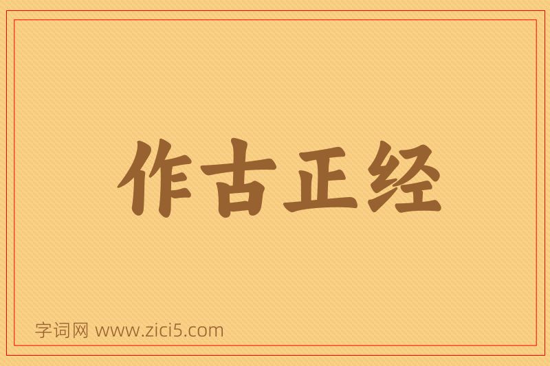 成语作古正经图片
