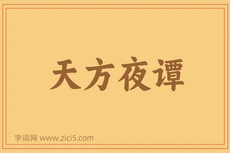 成语天方夜谭图片