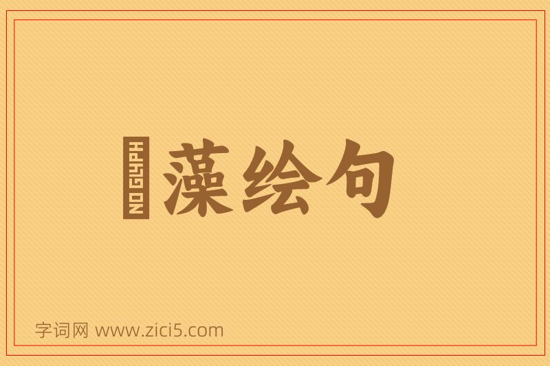 成语摛藻绘句图片