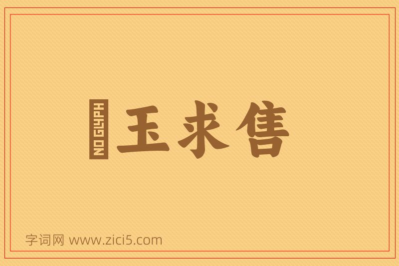 成语衒玉求售图片