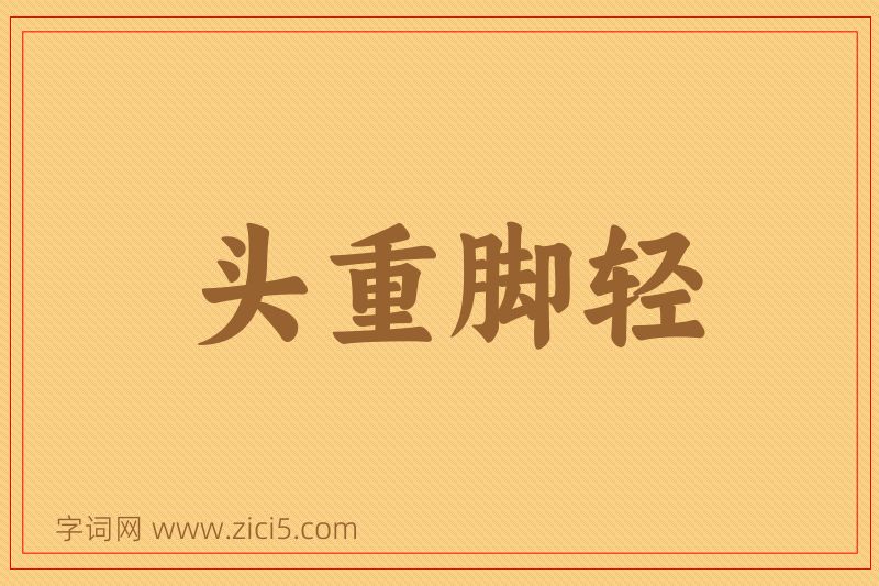 成语头重脚轻图片
