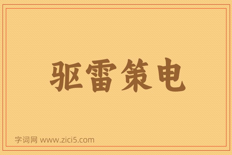 成语驱雷策电图片