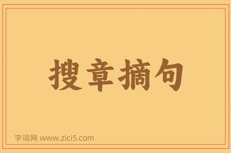 成语搜章摘句图片
