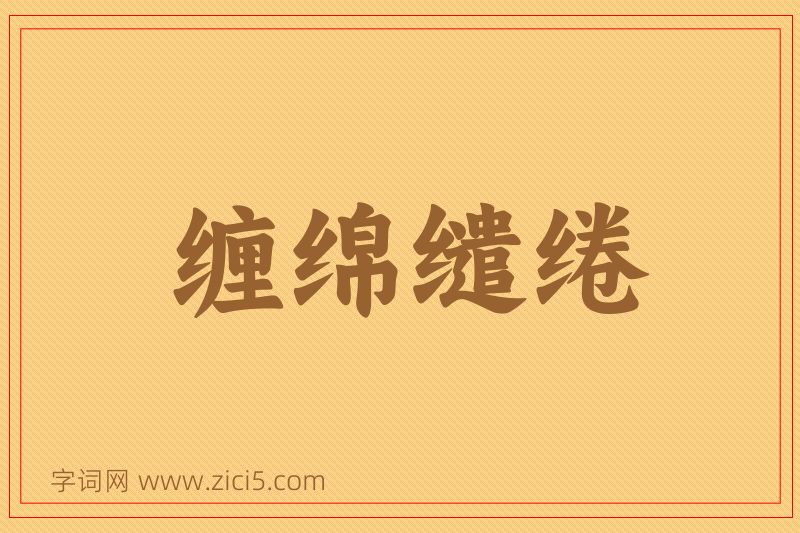成语缠绵缱绻图片