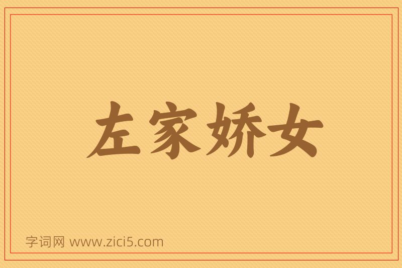 成语左家娇女图片