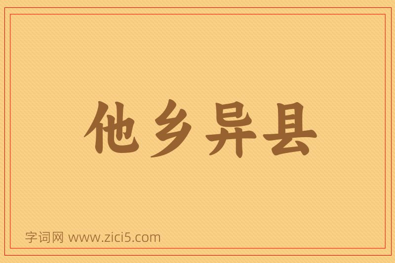 成语他乡异县图片