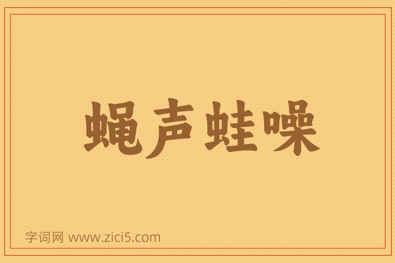 成语蝇声蛙噪图片