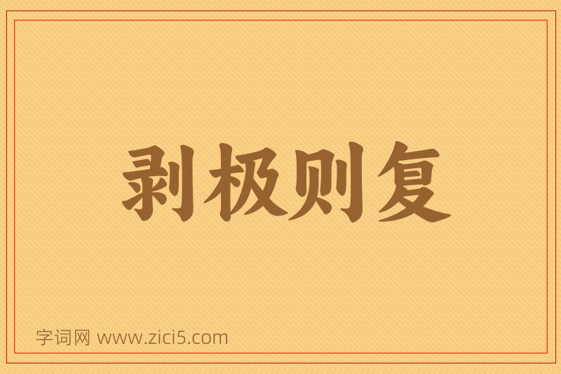 成语剥极则复图片