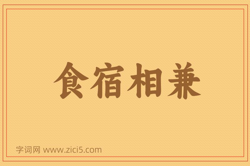 成语食宿相兼图片