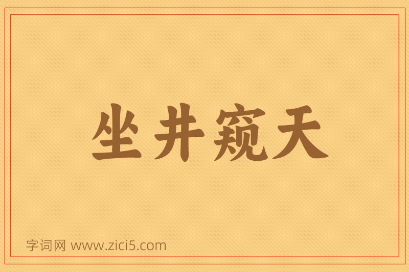 成语坐井窥天图片