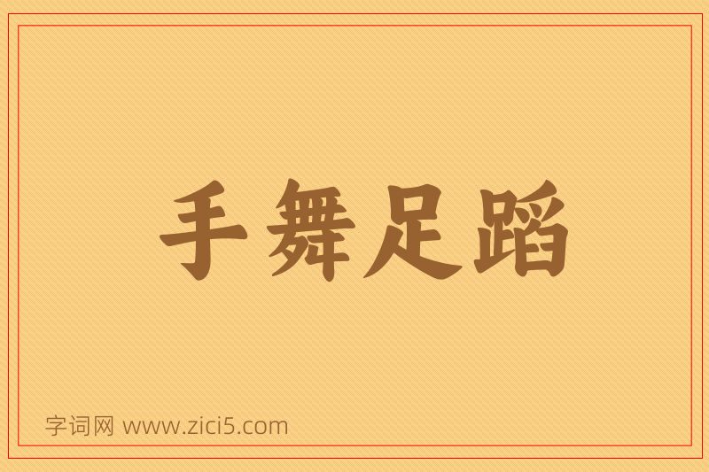 成语手舞足蹈图片