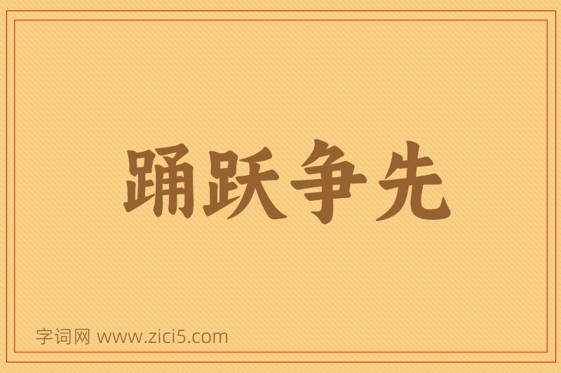 成语踊跃争先图片