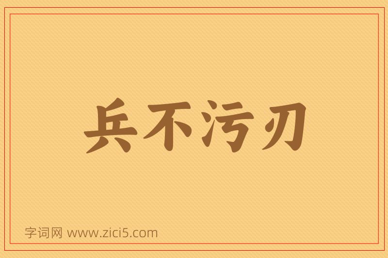 成语兵不污刃图片
