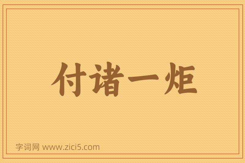 成语付诸一炬图片