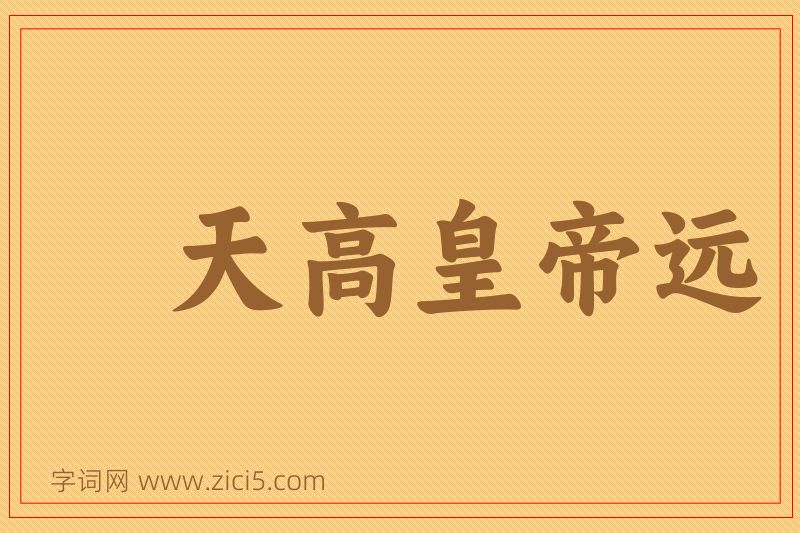 成语天高皇帝远图片
