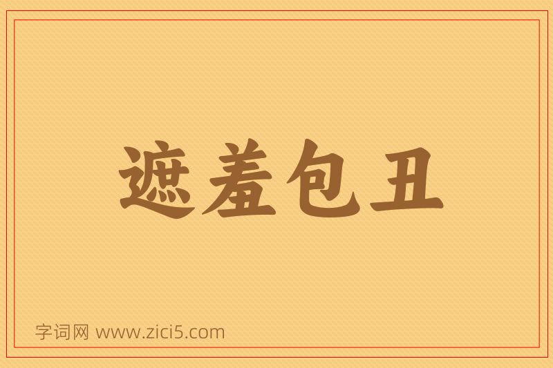 成语遮羞包丑图片