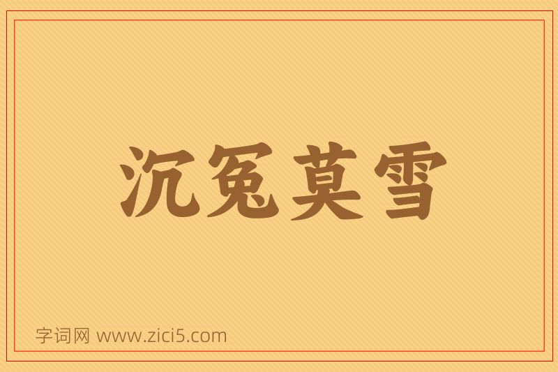 成语沉冤莫雪图片