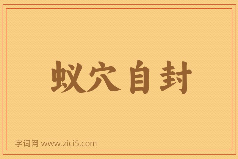 成语蚁穴自封图片