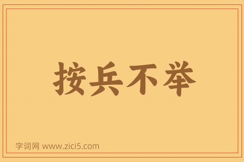 成语按兵不举图片